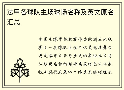 法甲各球队主场球场名称及英文原名汇总