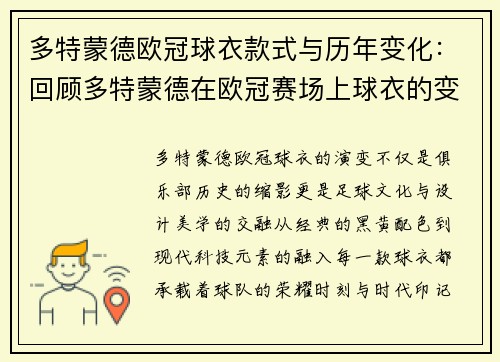 多特蒙德欧冠球衣款式与历年变化：回顾多特蒙德在欧冠赛场上球衣的变化与设计