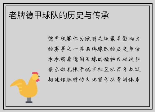 老牌德甲球队的历史与传承