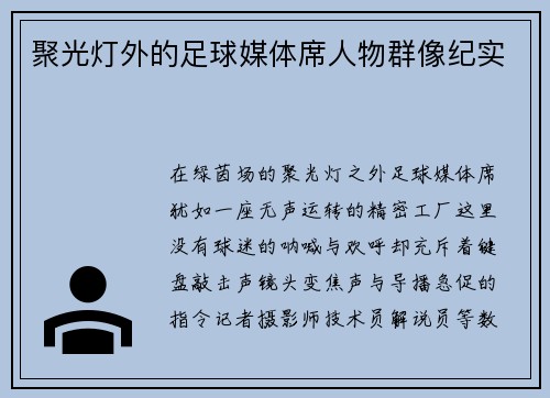 聚光灯外的足球媒体席人物群像纪实