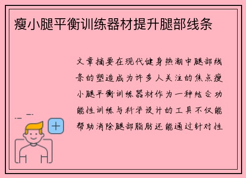 瘦小腿平衡训练器材提升腿部线条