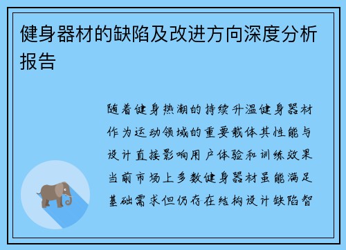 健身器材的缺陷及改进方向深度分析报告