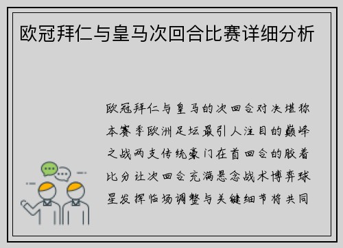 欧冠拜仁与皇马次回合比赛详细分析