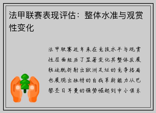 法甲联赛表现评估：整体水准与观赏性变化