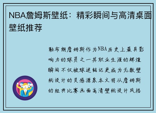NBA詹姆斯壁纸：精彩瞬间与高清桌面壁纸推荐