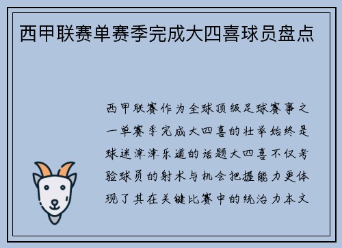 西甲联赛单赛季完成大四喜球员盘点