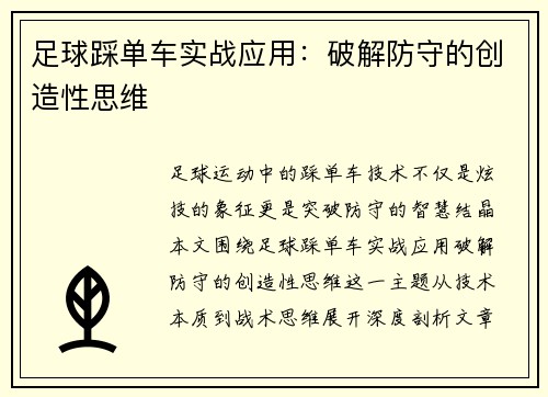 足球踩单车实战应用：破解防守的创造性思维