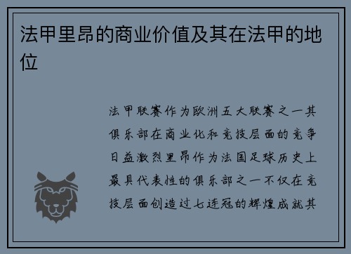 法甲里昂的商业价值及其在法甲的地位