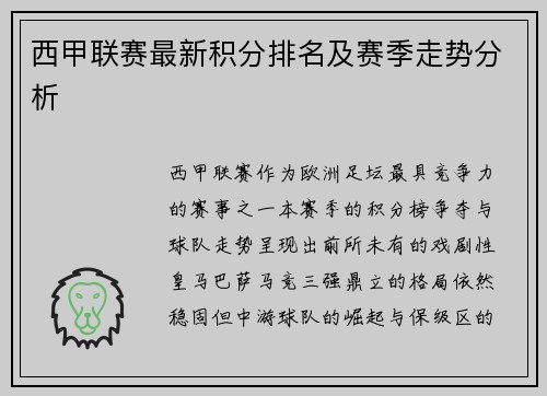 西甲联赛最新积分排名及赛季走势分析
