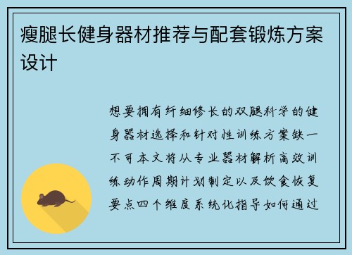 瘦腿长健身器材推荐与配套锻炼方案设计
