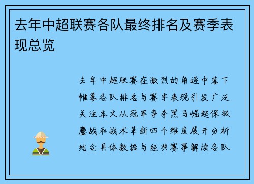 去年中超联赛各队最终排名及赛季表现总览