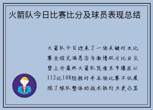 火箭队今日比赛比分及球员表现总结