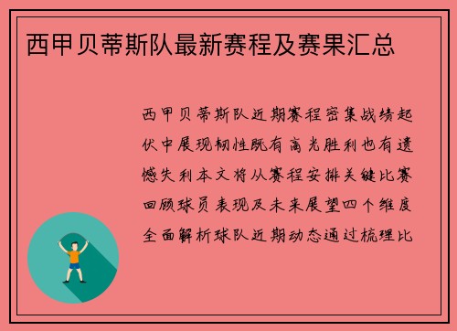 西甲贝蒂斯队最新赛程及赛果汇总