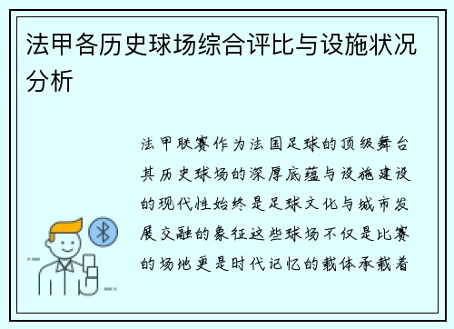 法甲各历史球场综合评比与设施状况分析