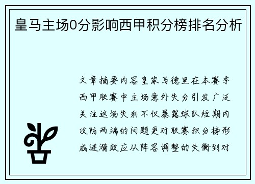 皇马主场0分影响西甲积分榜排名分析