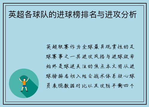 英超各球队的进球榜排名与进攻分析