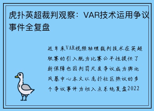 虎扑英超裁判观察：VAR技术运用争议事件全复盘