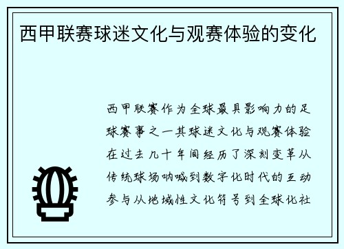 西甲联赛球迷文化与观赛体验的变化