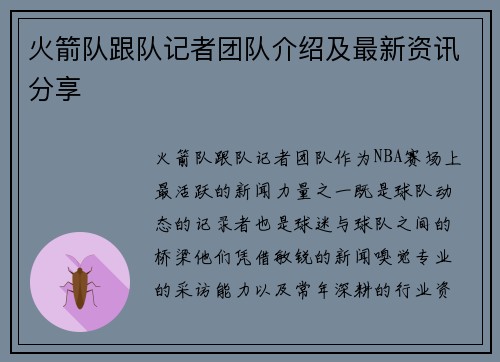 火箭队跟队记者团队介绍及最新资讯分享