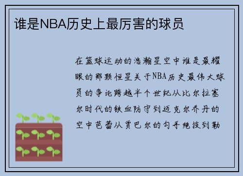 谁是NBA历史上最厉害的球员