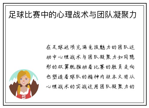 足球比赛中的心理战术与团队凝聚力