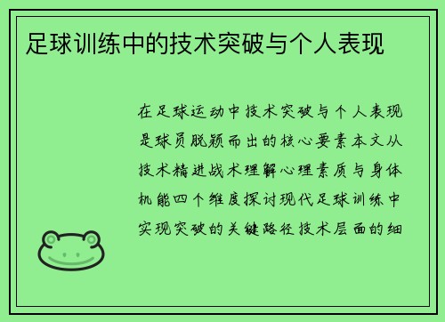 足球训练中的技术突破与个人表现