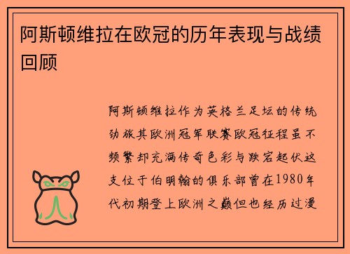 阿斯顿维拉在欧冠的历年表现与战绩回顾