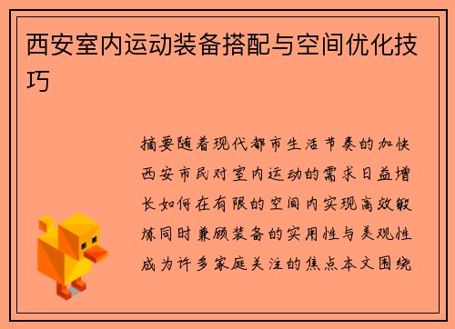 西安室内运动装备搭配与空间优化技巧