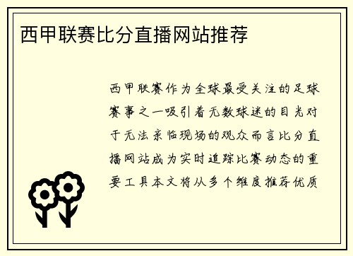 西甲联赛比分直播网站推荐