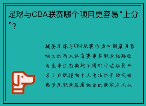 足球与CBA联赛哪个项目更容易“上分”？