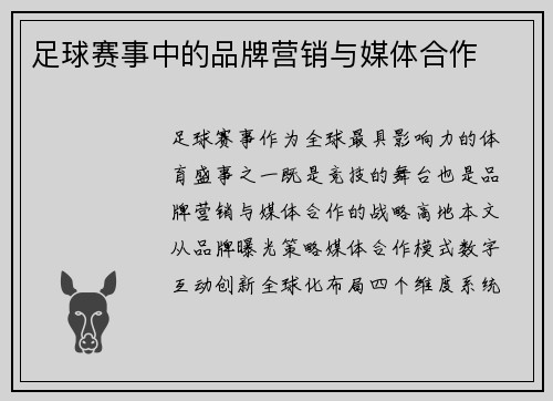 足球赛事中的品牌营销与媒体合作