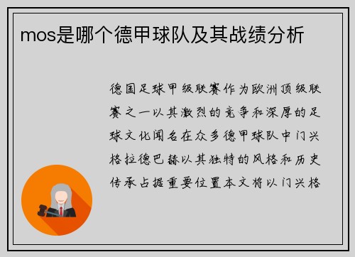 mos是哪个德甲球队及其战绩分析