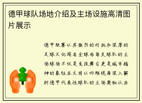 德甲球队场地介绍及主场设施高清图片展示