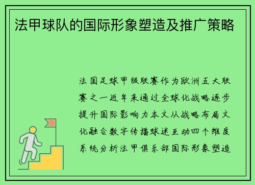 法甲球队的国际形象塑造及推广策略