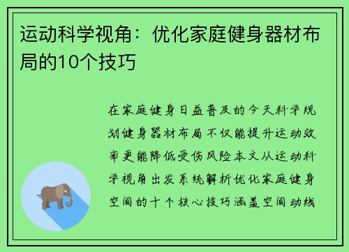 运动科学视角：优化家庭健身器材布局的10个技巧