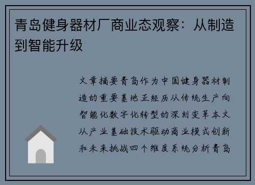 青岛健身器材厂商业态观察：从制造到智能升级