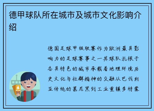 德甲球队所在城市及城市文化影响介绍