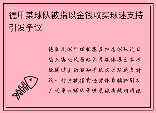 德甲某球队被指以金钱收买球迷支持引发争议