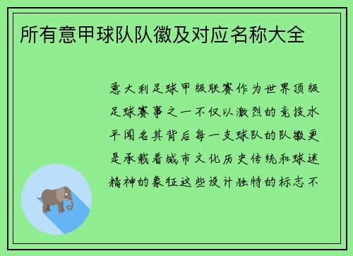 所有意甲球队队徽及对应名称大全