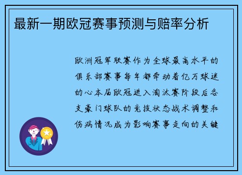 最新一期欧冠赛事预测与赔率分析