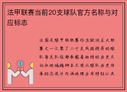 法甲联赛当前20支球队官方名称与对应标志