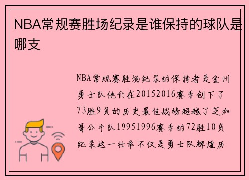 NBA常规赛胜场纪录是谁保持的球队是哪支