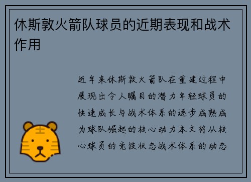 休斯敦火箭队球员的近期表现和战术作用