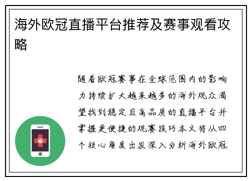 海外欧冠直播平台推荐及赛事观看攻略