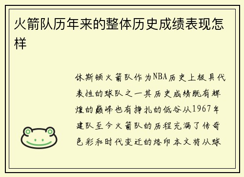 火箭队历年来的整体历史成绩表现怎样