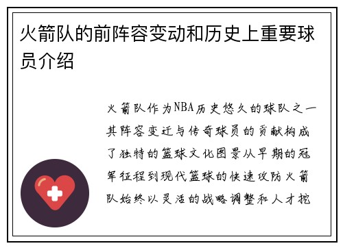 火箭队的前阵容变动和历史上重要球员介绍