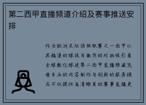 第二西甲直播频道介绍及赛事推送安排