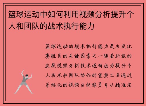 篮球运动中如何利用视频分析提升个人和团队的战术执行能力