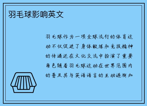 羽毛球影响英文