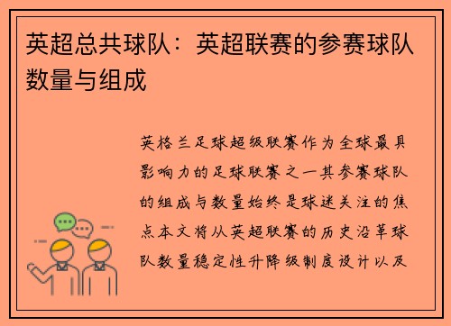 英超总共球队：英超联赛的参赛球队数量与组成